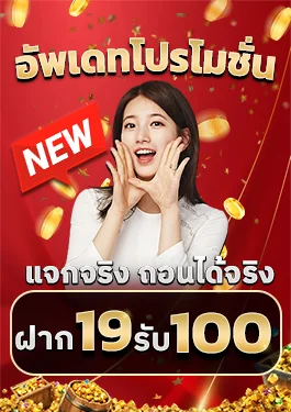 19รับ100 by เว็บตรง 365