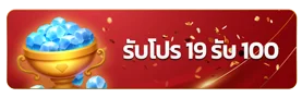19รับ100 by เว็บตรง 365