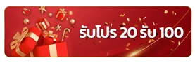 20รับ100 by เว็บตรง 365
