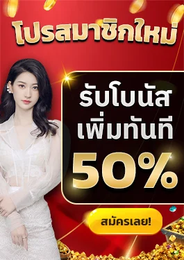 Bonus50 by เว็บตรง 365