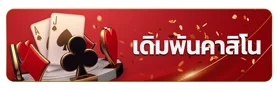 คาสิโน by เว็บตรง 365