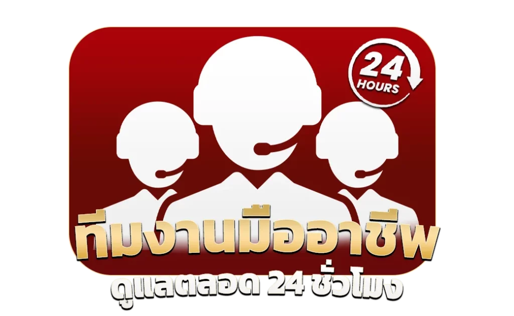 ทีมงานมืออาชีพดูแลตลอด-24-ชั่วโมง_ by เว็บตรง 365