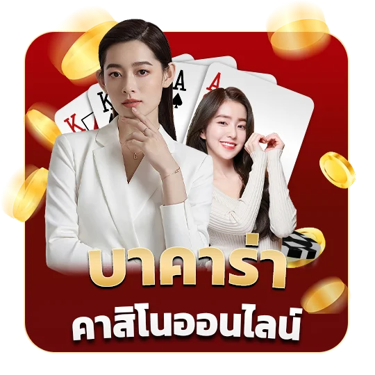 บาคาร่า-คาสิโนออนไลน์_ by เว็บตรง 365