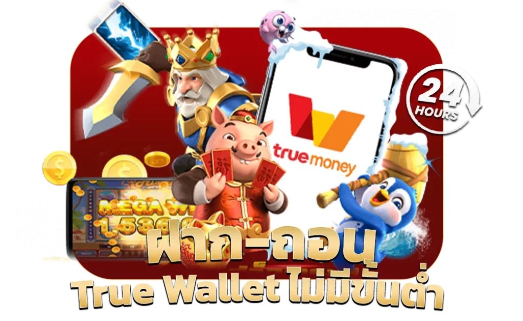 ฝาก-ถอน-True-Wallet-ไม่มีขั้นต่ำ by เว็บตรง 365