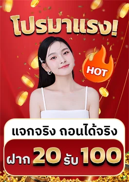 ฝาก20รับ100 by เว็บตรง 365