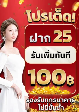 ฝาก25รับ100 by เว็บตรง 365