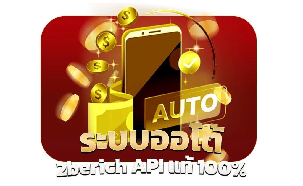 ระบบออโต้-2berich-API-แท้-100 by เว็บตรง 365