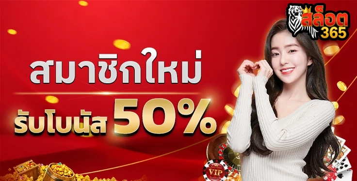 สมาชิกใหม่ by เว็บตรง 365