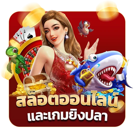 สล็อตออนไลน์-และเกมยิงปลา_ by เว็บตรง 365