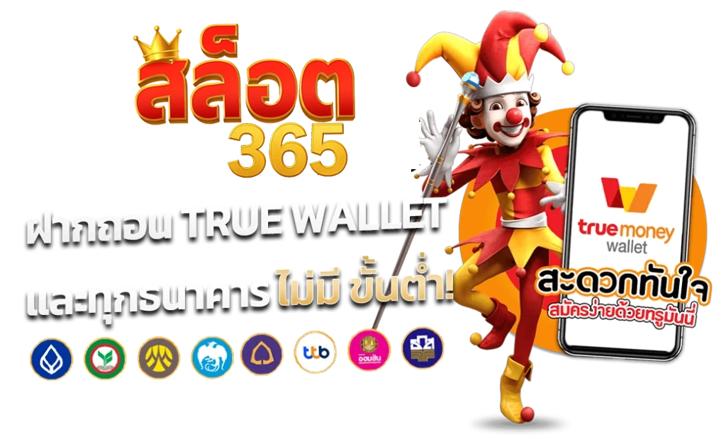 สล็อตเว็บตรง ฝากถอน True Wallet by เว็บตรง 365