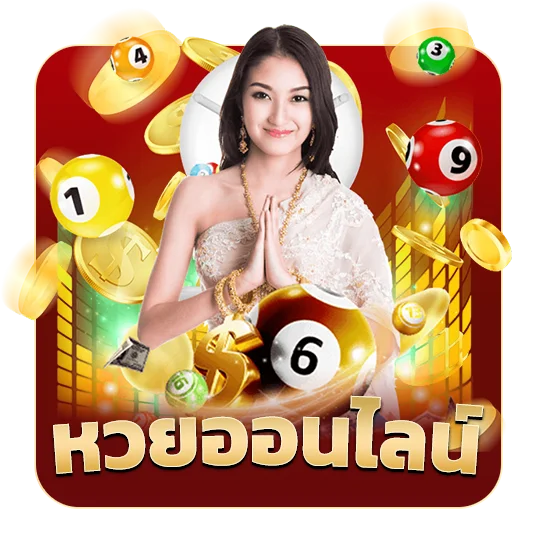 หวยออนไลน์_ by เว็บตรง 365
