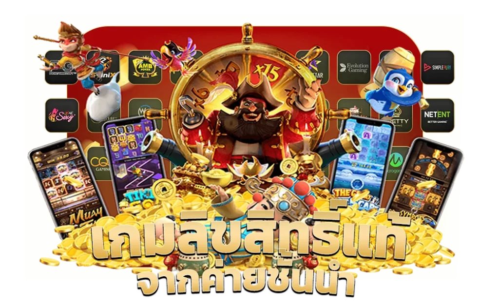 เกมลิขสิทธิ์แท้จากค่ายชั้นนำ by เว็บตรง 365