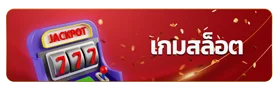 เกมสล็อต by เว็บตรง 365