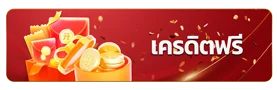 เครดิตฟรี by เว็บตรง 365