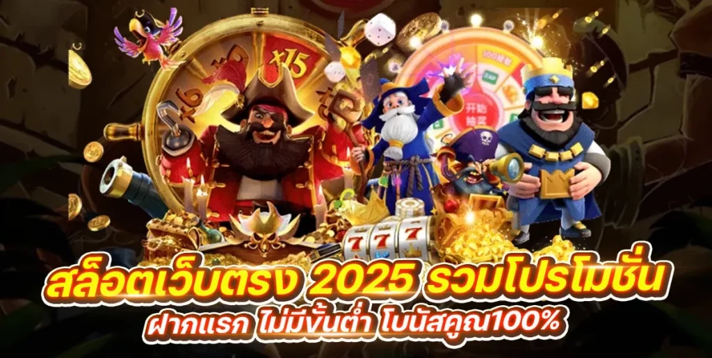 เว็บตรง 2025 by เว็บตรง 365