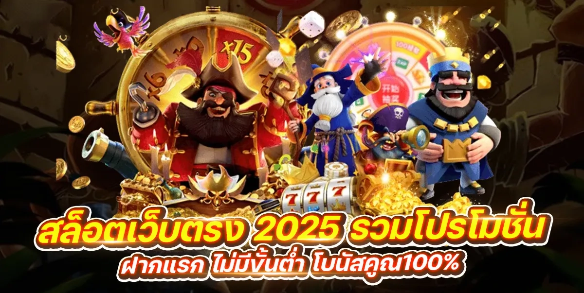 เว็บตรง 2025 by เว็บตรง 365