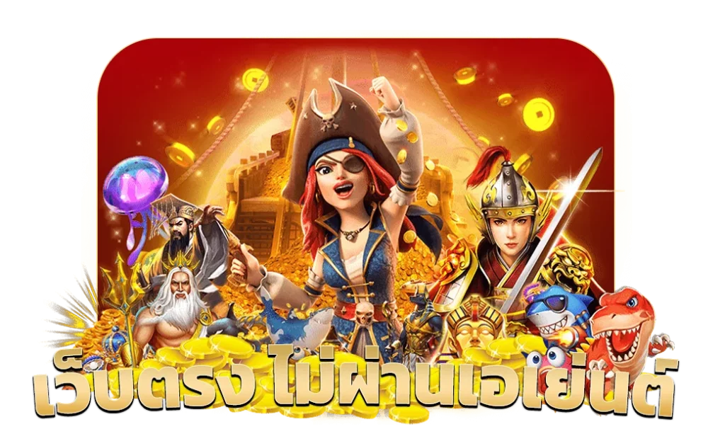 เว็บตรง-ไม่ผ่านเอเย่นต์ by เว็บตรง 365