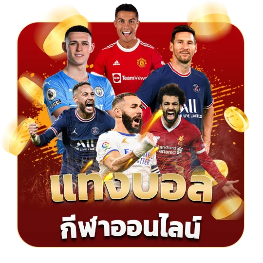 แทงบอล-กีฬาออนไลน์_ by เว็บตรง 365