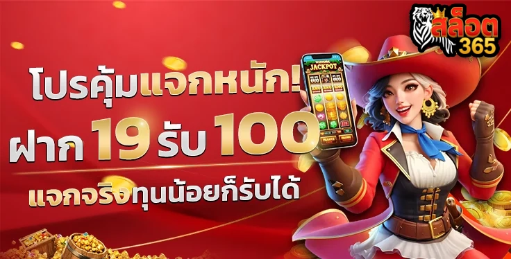 โปรคุ้มแจกหนัก by เว็บตรง 365