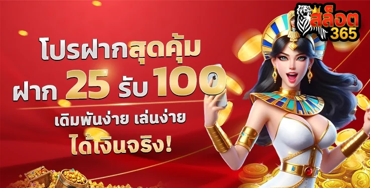 โปรฝากสุดคุ้ม by เว็บตรง 365