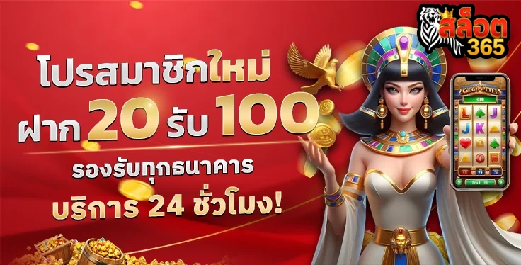 โปรสมาชิกใหม่ by เว็บตรง 365