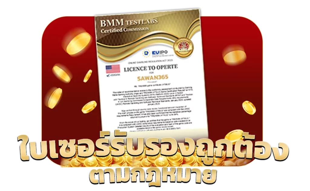 ใบเซอร์รับรองถูกต้องตามกฎหมาย by เว็บตรง 365